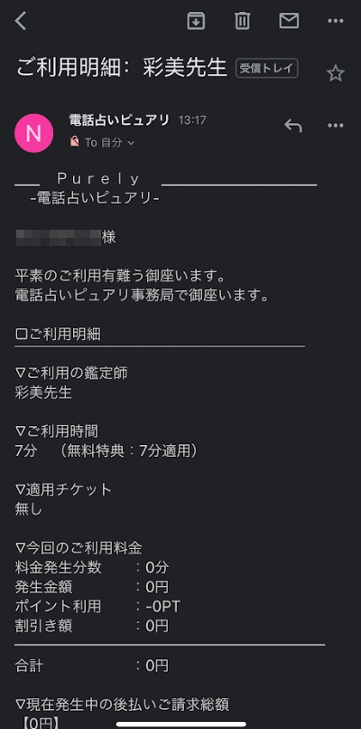 電話占いピュアリ_体験_レビュー_3